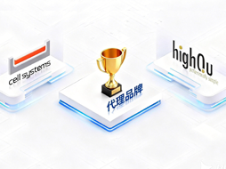 德国highQu&美国cell systems