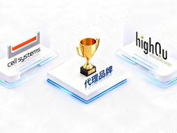 德国highQu&美国cell systems